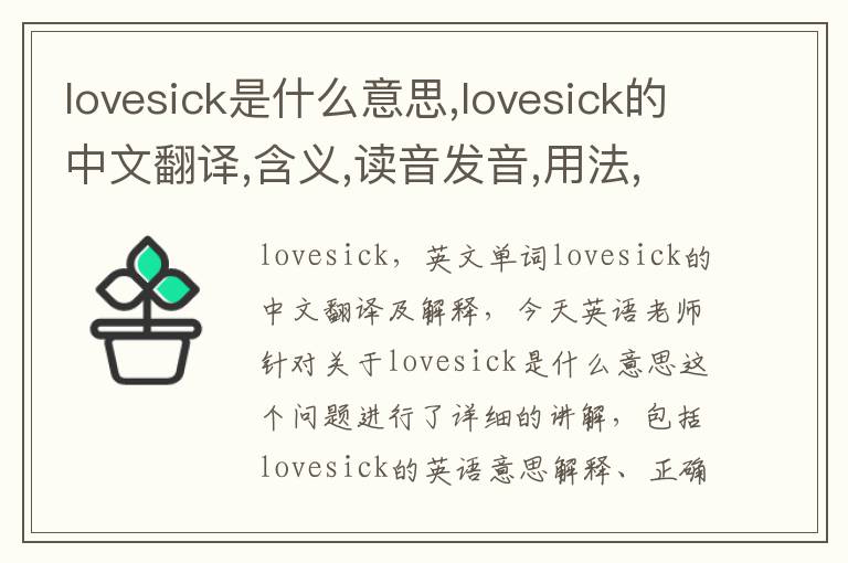 lovesick是什么意思,lovesick的中文翻译,含义,读音发音,用法,造句,参考例句