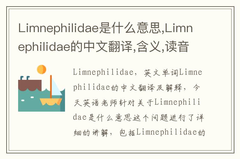 Limnephilidae是什么意思,Limnephilidae的中文翻译,含义,读音发音,用法,造句,参考例句