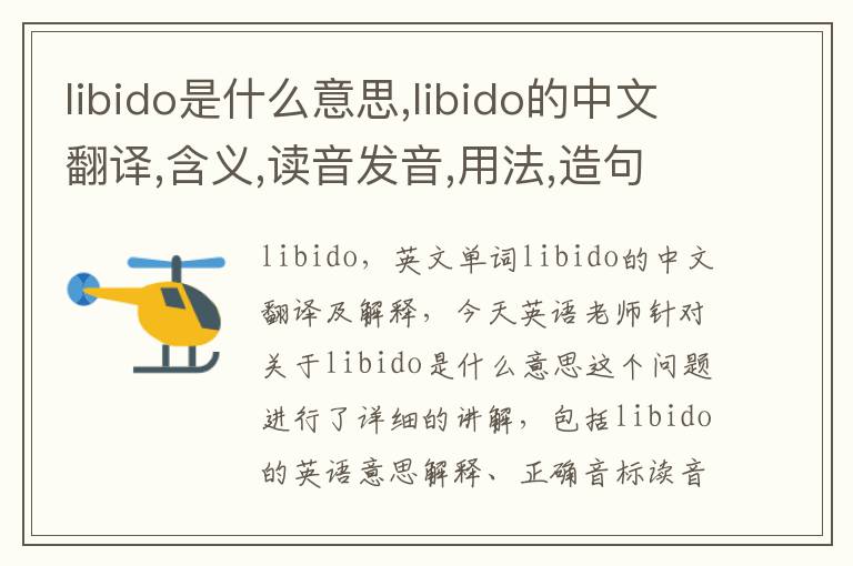 libido是什么意思,libido的中文翻译,含义,读音发音,用法,造句,参考例句