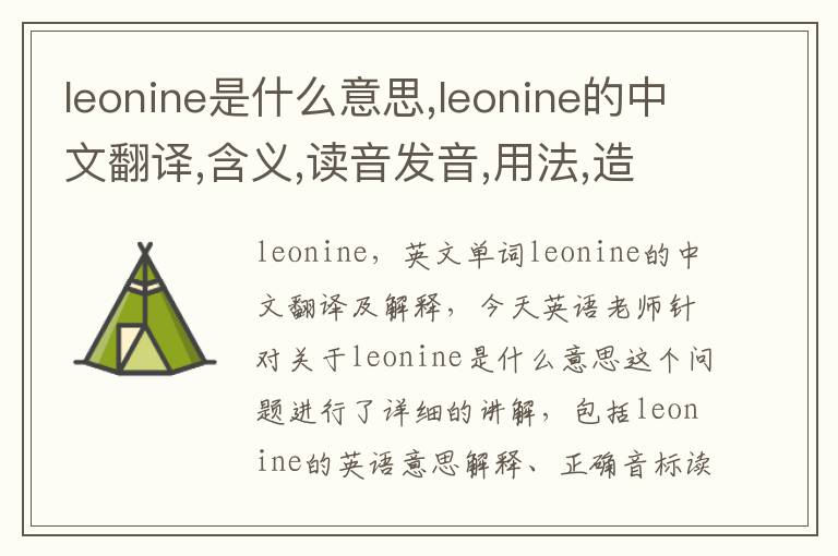 leonine是什么意思,leonine的中文翻译,含义,读音发音,用法,造句,参考例句