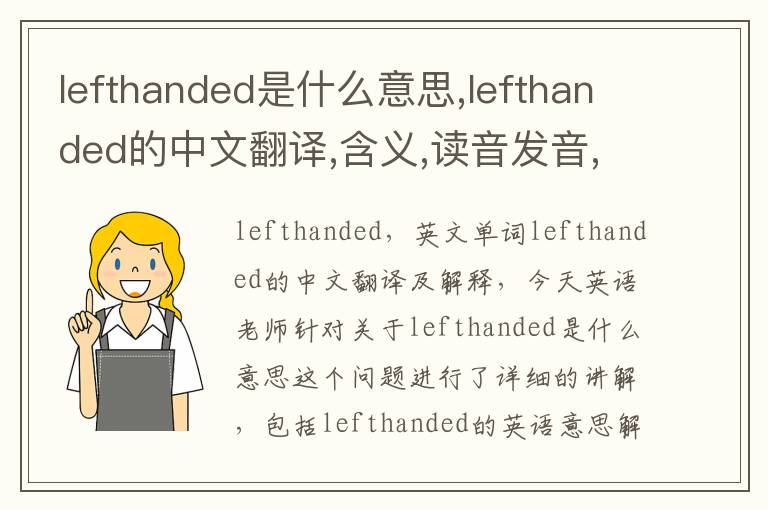 lefthanded是什么意思,lefthanded的中文翻译,含义,读音发音,用法,造句,参考例句