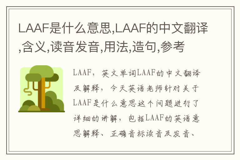 LAAF是什么意思,LAAF的中文翻译,含义,读音发音,用法,造句,参考例句