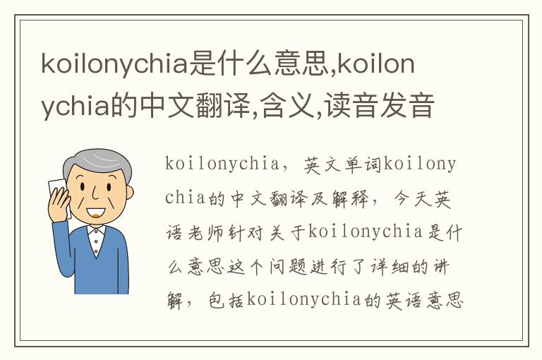 koilonychia是什么意思,koilonychia的中文翻译,含义,读音发音,用法,造句,参考例句