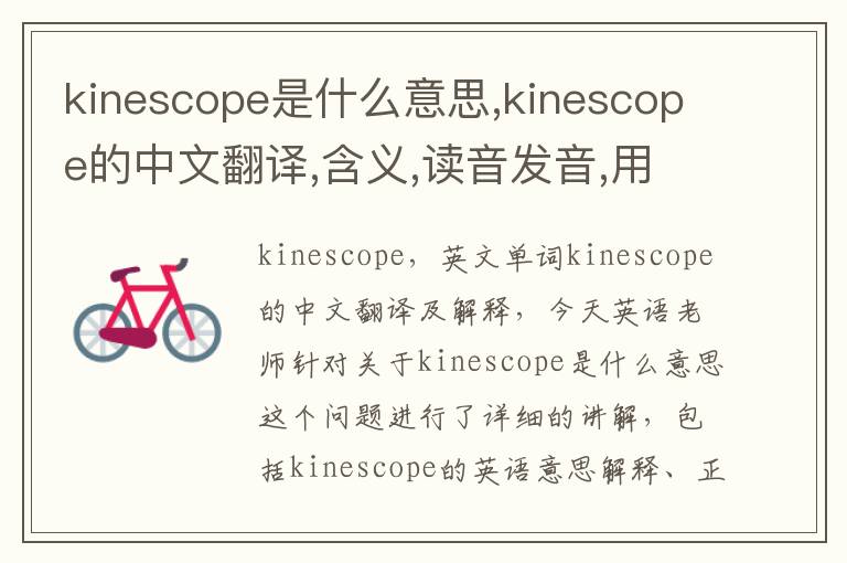 kinescope是什么意思,kinescope的中文翻译,含义,读音发音,用法,造句,参考例句