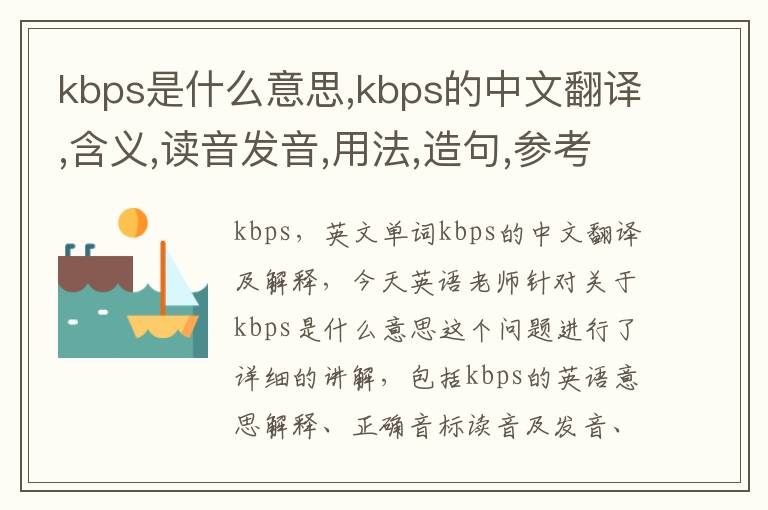 kbps是什么意思,kbps的中文翻译,含义,读音发音,用法,造句,参考例句