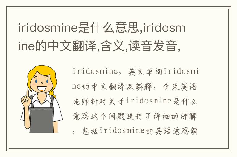 iridosmine是什么意思,iridosmine的中文翻译,含义,读音发音,用法,造句,参考例句