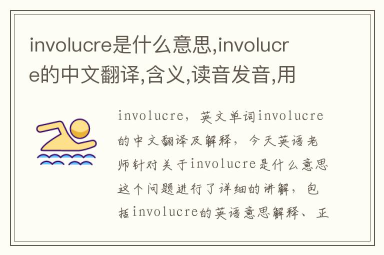 involucre是什么意思,involucre的中文翻译,含义,读音发音,用法,造句,参考例句