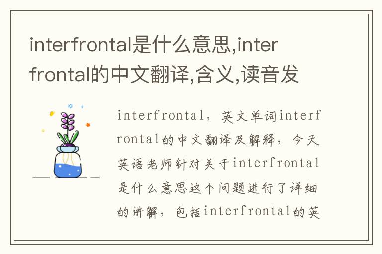 interfrontal是什么意思,interfrontal的中文翻译,含义,读音发音,用法,造句,参考例句