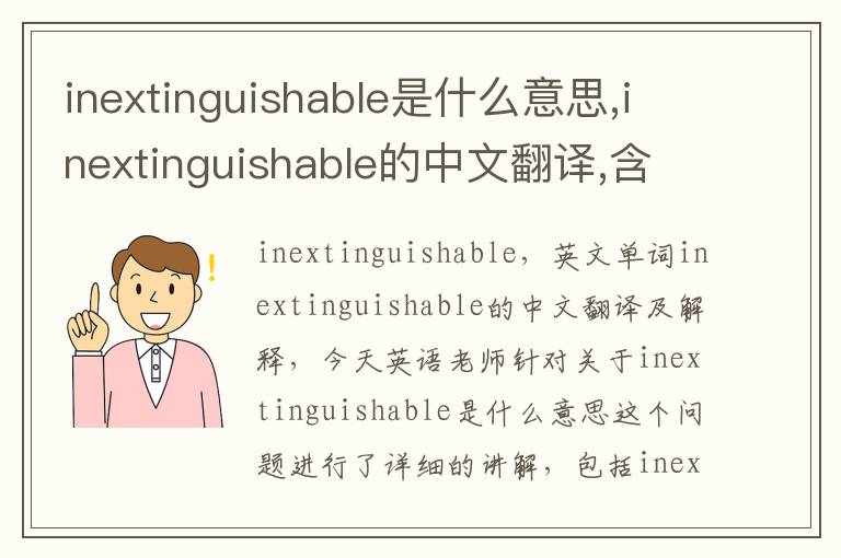 inextinguishable是什么意思,inextinguishable的中文翻译,含义,读音发音,用法,造句,参考例句