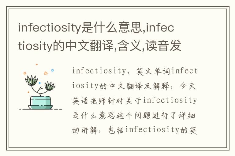 infectiosity是什么意思,infectiosity的中文翻译,含义,读音发音,用法,造句,参考例句