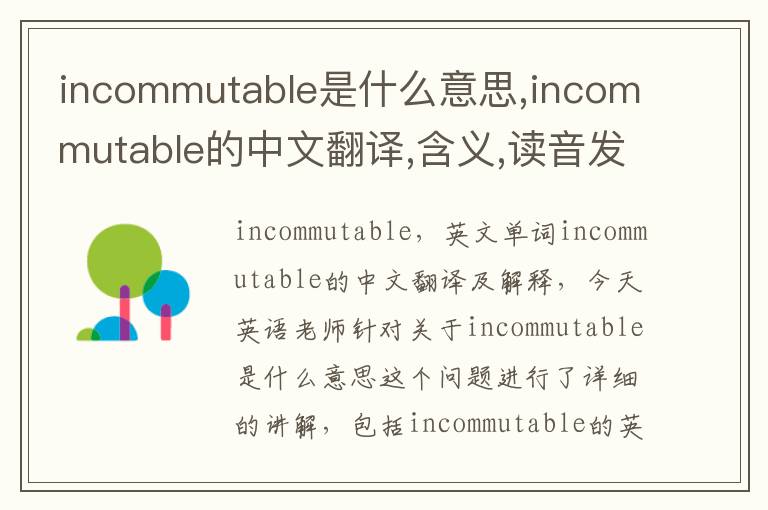 incommutable是什么意思,incommutable的中文翻译,含义,读音发音,用法,造句,参考例句