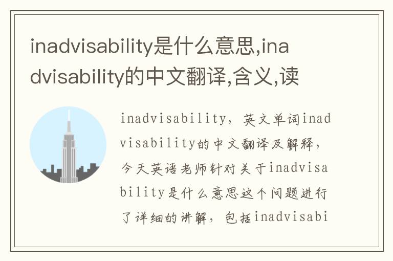 inadvisability是什么意思,inadvisability的中文翻译,含义,读音发音,用法,造句,参考例句