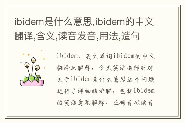 ibidem是什么意思,ibidem的中文翻译,含义,读音发音,用法,造句,参考例句