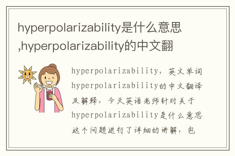 hyperpolarizability是什么意思,hyperpolarizability的中文翻译,含义,读音发音,用法,造句,参考例句