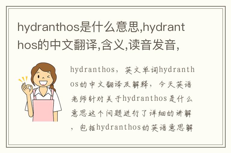 hydranthos是什么意思,hydranthos的中文翻译,含义,读音发音,用法,造句,参考例句