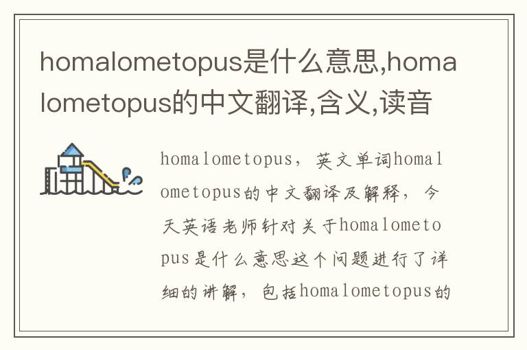 homalometopus是什么意思,homalometopus的中文翻译,含义,读音发音,用法,造句,参考例句