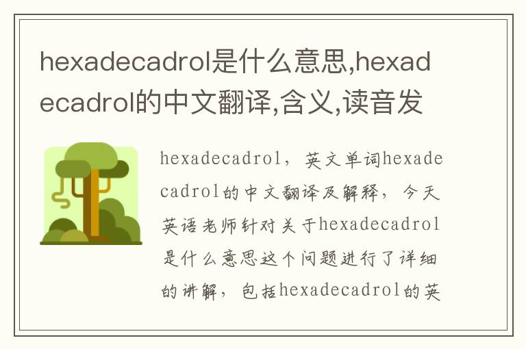 hexadecadrol是什么意思,hexadecadrol的中文翻译,含义,读音发音,用法,造句,参考例句