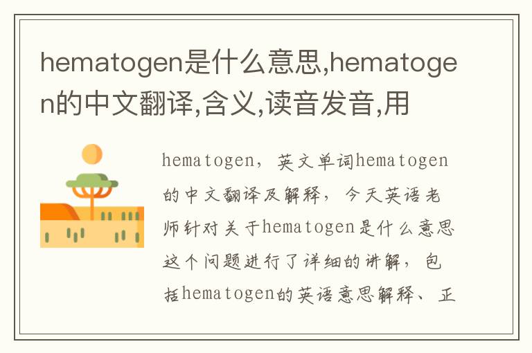 hematogen是什么意思,hematogen的中文翻译,含义,读音发音,用法,造句,参考例句