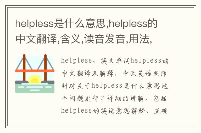 helpless是什么意思,helpless的中文翻译,含义,读音发音,用法,造句,参考例句