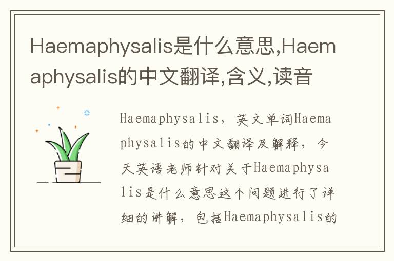 Haemaphysalis是什么意思,Haemaphysalis的中文翻译,含义,读音发音,用法,造句,参考例句