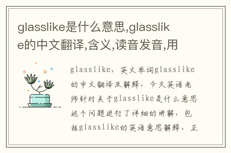 glasslike是什么意思,glasslike的中文翻译,含义,读音发音,用法,造句,参考例句