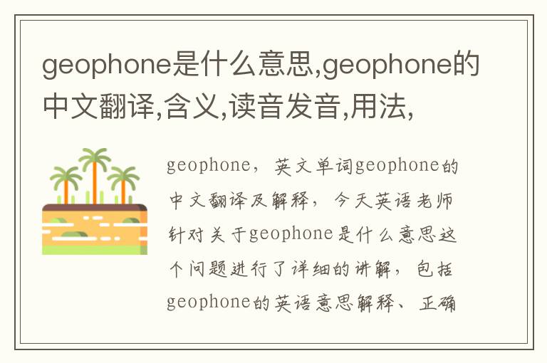 geophone是什么意思,geophone的中文翻译,含义,读音发音,用法,造句,参考例句