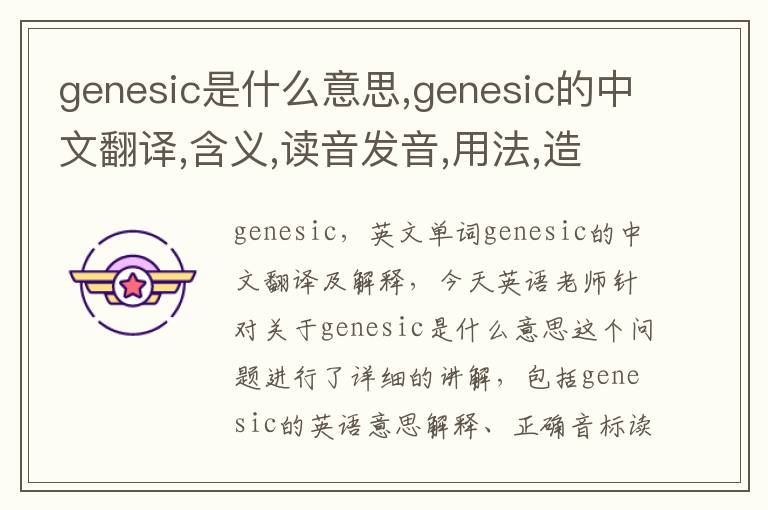 genesic是什么意思,genesic的中文翻译,含义,读音发音,用法,造句,参考例句