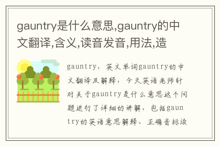 gauntry是什么意思,gauntry的中文翻译,含义,读音发音,用法,造句,参考例句