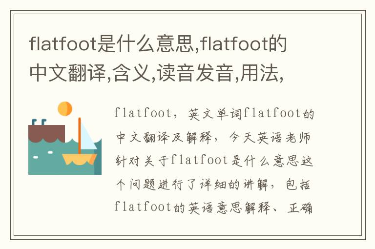 flatfoot是什么意思,flatfoot的中文翻译,含义,读音发音,用法,造句,参考例句