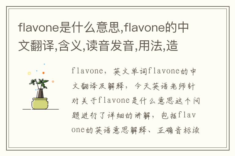 flavone是什么意思,flavone的中文翻译,含义,读音发音,用法,造句,参考例句