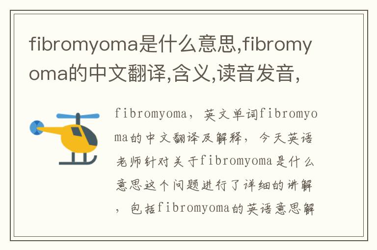 fibromyoma是什么意思,fibromyoma的中文翻译,含义,读音发音,用法,造句,参考例句