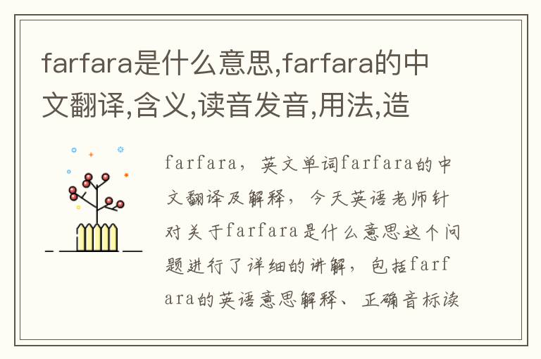 farfara是什么意思,farfara的中文翻译,含义,读音发音,用法,造句,参考例句