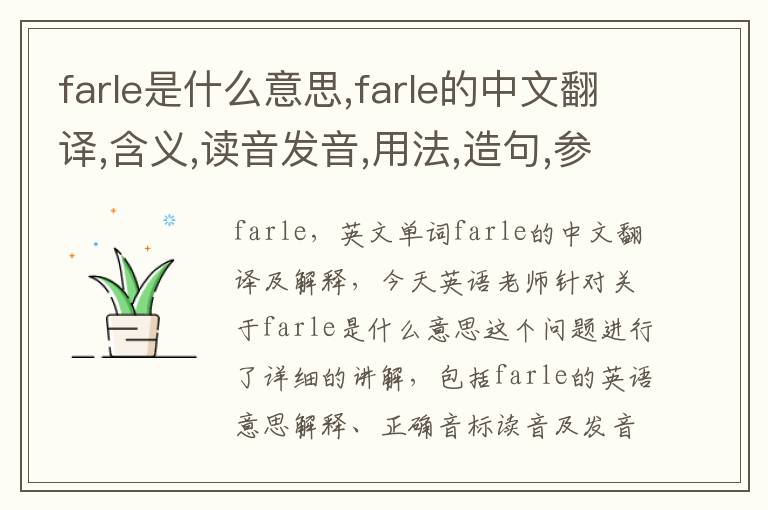 farle是什么意思,farle的中文翻译,含义,读音发音,用法,造句,参考例句