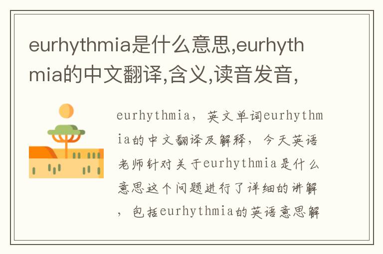 eurhythmia是什么意思,eurhythmia的中文翻译,含义,读音发音,用法,造句,参考例句