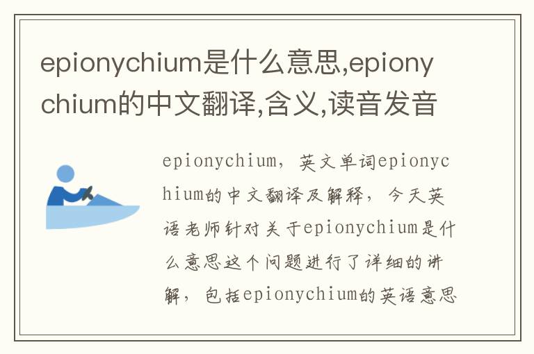 epionychium是什么意思,epionychium的中文翻译,含义,读音发音,用法,造句,参考例句