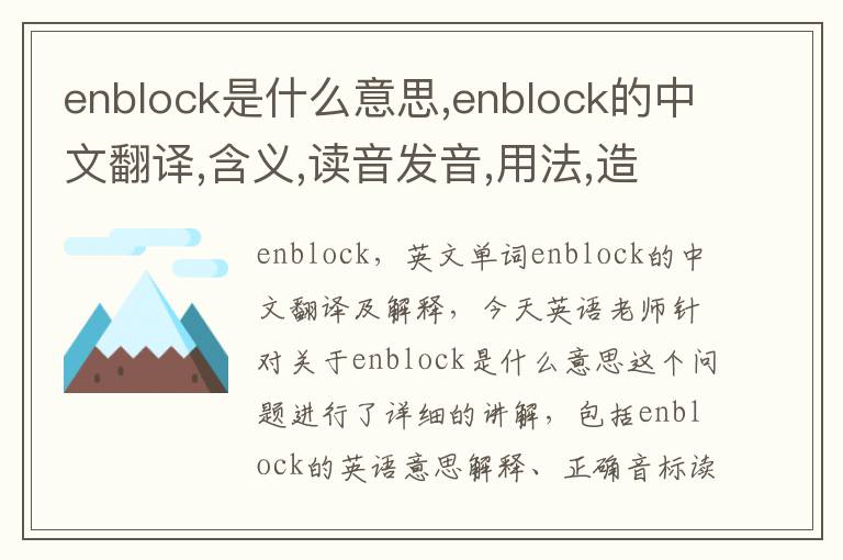 enblock是什么意思,enblock的中文翻译,含义,读音发音,用法,造句,参考例句