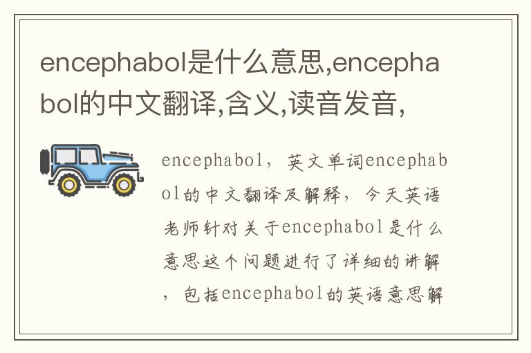 encephabol是什么意思,encephabol的中文翻译,含义,读音发音,用法,造句,参考例句