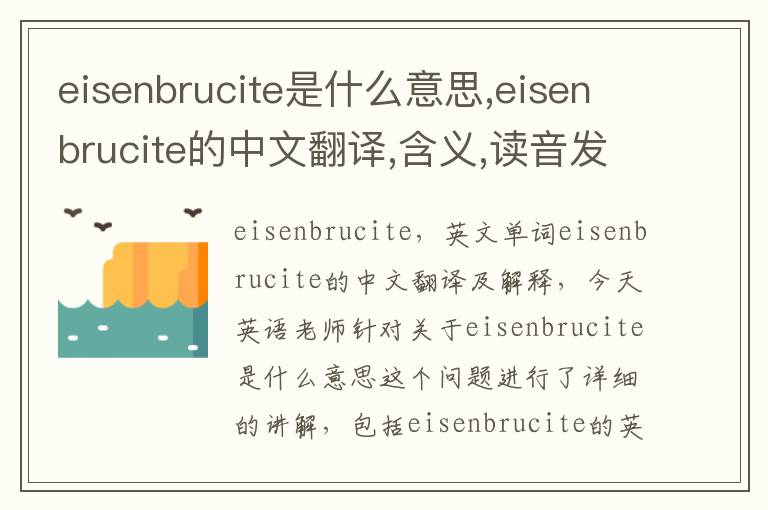 eisenbrucite是什么意思,eisenbrucite的中文翻译,含义,读音发音,用法,造句,参考例句