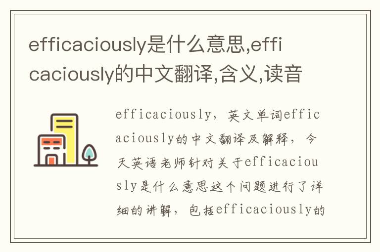 efficaciously是什么意思,efficaciously的中文翻译,含义,读音发音,用法,造句,参考例句