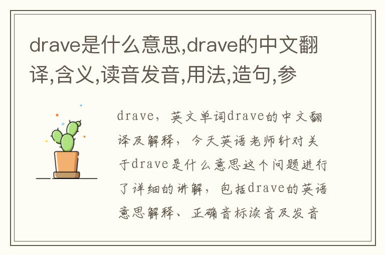 drave是什么意思,drave的中文翻译,含义,读音发音,用法,造句,参考例句