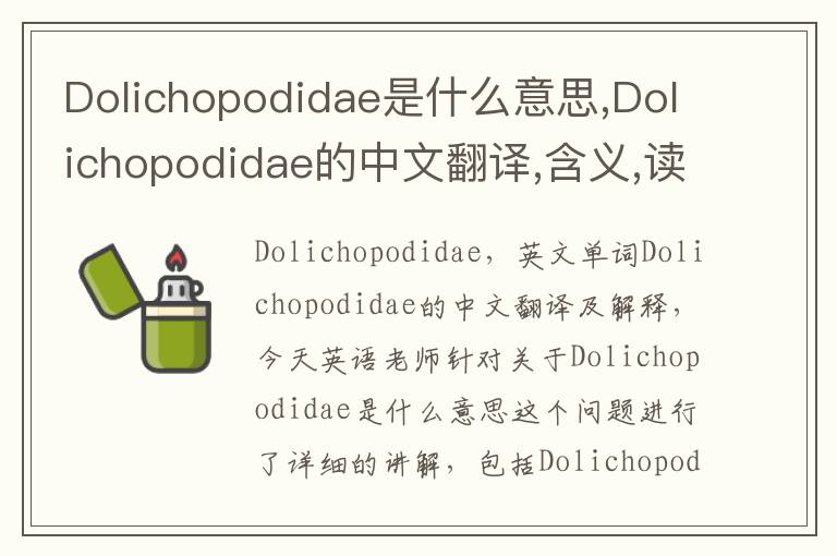 Dolichopodidae是什么意思,Dolichopodidae的中文翻译,含义,读音发音,用法,造句,参考例句