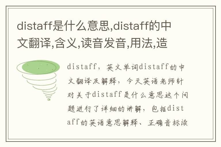 distaff是什么意思,distaff的中文翻译,含义,读音发音,用法,造句,参考例句