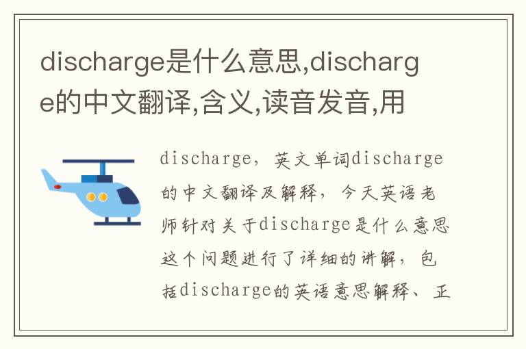 discharge是什么意思,discharge的中文翻译,含义,读音发音,用法,造句,参考例句