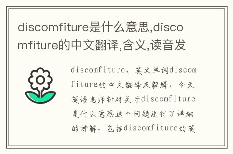 discomfiture是什么意思,discomfiture的中文翻译,含义,读音发音,用法,造句,参考例句