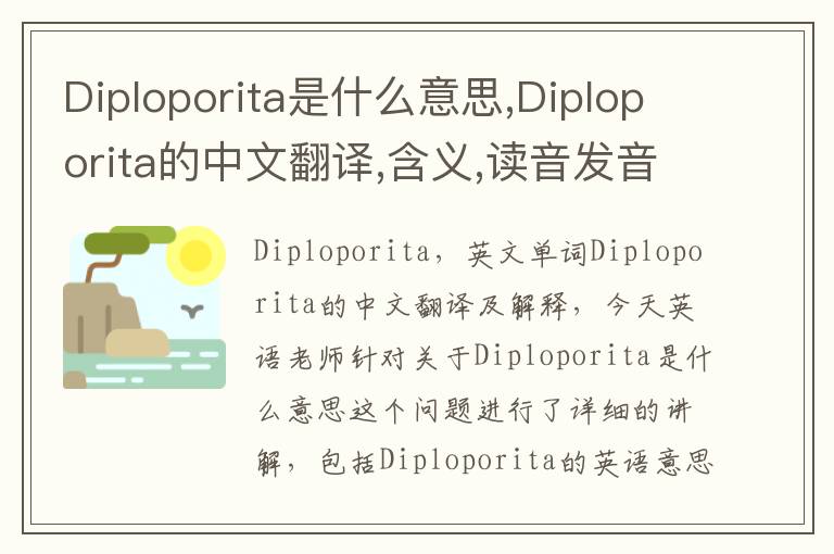 Diploporita是什么意思,Diploporita的中文翻译,含义,读音发音,用法,造句,参考例句