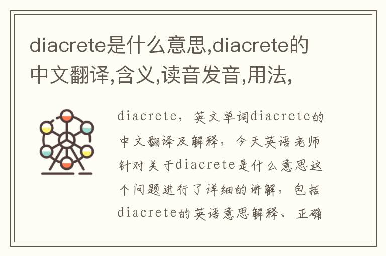 diacrete是什么意思,diacrete的中文翻译,含义,读音发音,用法,造句,参考例句