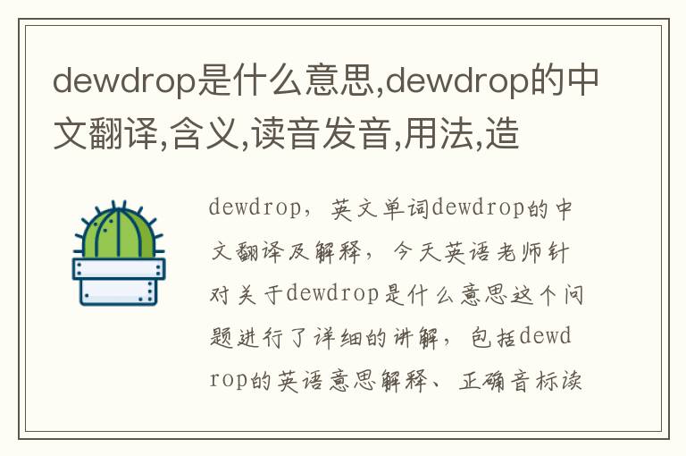 dewdrop是什么意思,dewdrop的中文翻译,含义,读音发音,用法,造句,参考例句