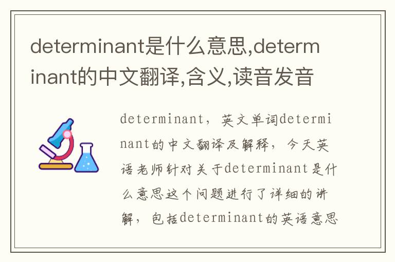 determinant是什么意思,determinant的中文翻译,含义,读音发音,用法,造句,参考例句