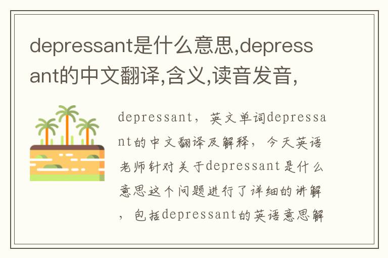 depressant是什么意思,depressant的中文翻译,含义,读音发音,用法,造句,参考例句