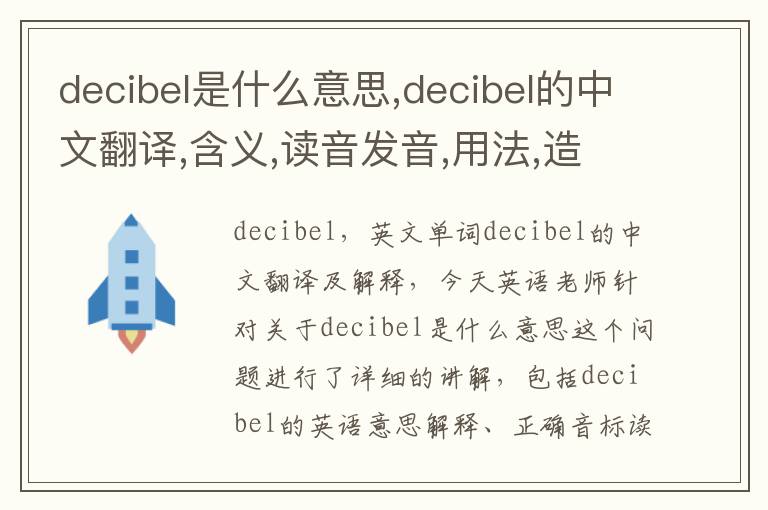 decibel是什么意思,decibel的中文翻译,含义,读音发音,用法,造句,参考例句